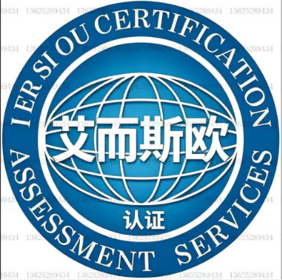 艾而斯欧认证